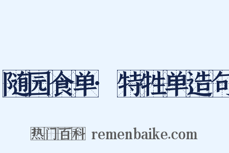 随园食单·特牲单造句是什么意思的图片